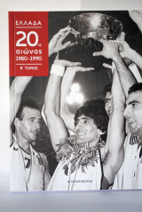 Ελλάδα 20ος αιώνας 1980-1990 β τόμος