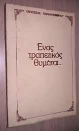 Ένας τραπεζικός θυμάται...