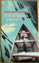 Ένα κομμάτι ουρανός