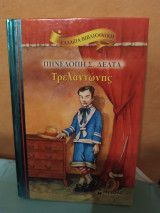 Ο Τρελαντώνης