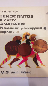 Ξενοφώντος Κύρου Ανάβασις Νεωτάτη Μετάφραση