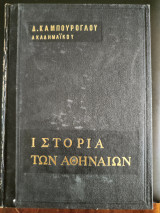 Ιστορία των Αθηναίων, τόμος Γ