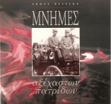 Μνήμες αξέχαστων πατρίδων