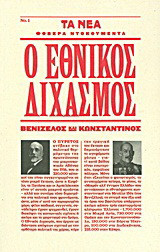 Ο εθνικός διχασμός