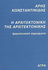 Η αρχιτεκτονική της αρχιτεκτονικής (Εκδ. 1992) αντίτυπο 225