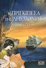 Η Πριγκιπεσα της Λησμονιας.