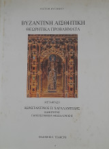 Βυζαντινή αισθητική