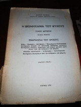Η Βιομηχανία του Ψύχους