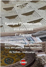 Κριτήρια προσομοίωσης στα Λατινικά Γ' Λυκείου