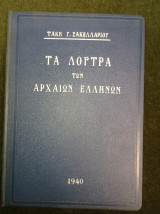 Τα Λουτρά των αρχαίων Ελλήνων