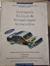 Συστήματα ελέγχου & αυτοματισμών αυτοκίνητου