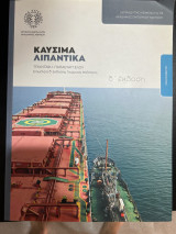 Καυσιμα λιπαντικα