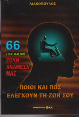 Ποιοί και πως ελέγχουν τη ζωή σου - Γιατί και πως ζουν ανάμεσά μας 66