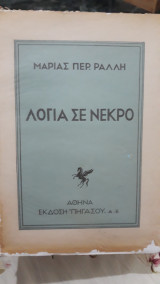Λόγια σε νεκρό