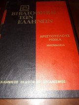 Αριστοτέλους Ηθικά Νικομάχεια