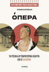 Όπερα: Τα ρωσικά αυτοκρατορικά θέατρα και ο Σαλιάπιν