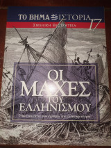 Οι μάχες του ελληνισμού 17 Σικελική εκστρατεία