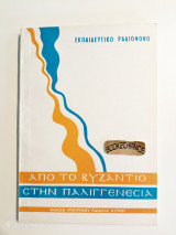 Από το Βυζάντιο στην Παλιγγενεσία