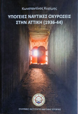 Υπόγειες Ναυτικές Οχυρώσεις στην Αττική