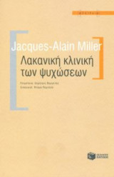 Λακανική κλινική των ψυχώσεων