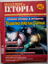 Πόλεμος & Ιστορία Τεύχος 165