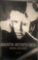Δεκατρία φεγγάρια μετά