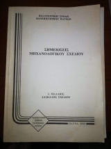 Σημειώσεις Μηχανολογικου Σχεδίου