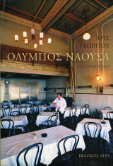 Όλυμπος Νάουσα: 21 Ιουνίου 1994