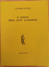 Ο τοίχος μέσα στον καθρέφτη