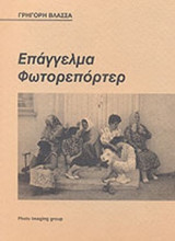 ΕΠΑΓΓΕΛΜΑ ΦΩΤΟΡΕΠΟΡΤΕΡ