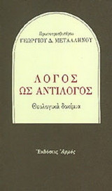 ΛΟΓΟΣ ΩΣ ΑΝΤΙΛΟΓΟΣ