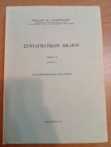 Συνταγματικόν Δίκαιον.Πανεπιστημιακαί Παραδόσεις