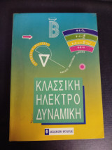Κλασσική Ηλεκτροδυναμική