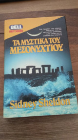 Τα μυστικά του μεσονυχτίου