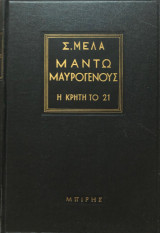 Μαντω Μαυρογενους η Κρητη το 21