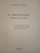 Κ. Βαρναλης Οδύσσεια χωρίς επιστροφή