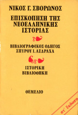 Νίκος Γ. Σβορώνος (1972) Επισκόπηση της νεοελληνικής ιστορίας. Βιβλιογραφικός Οδηγός Σπύρου Ασδράχα