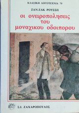 Οι ονειροπολήσεις του μοναχικού οδοιπόρου
