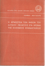Η αρμοστεία των νήσων του Αιγαίου Πελάγους στα χρόνια της ελληνικής επαναστάσεως