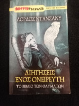 Διηγήσεις ενός Ονειρευτή - Το Βιβλίο των Θαυμάτων.