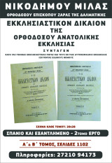 Εκκλησιαστικόν Δίκαιον της Ορθοδόξου Ανατολικής Εκκλησίας τ. 2