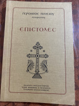 Γέροντος Παΐσιου Αγιορείτου Επιστολές