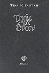 ΤΣΑΙ ΓΙΑ ΕΝΑΝ