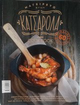 Μαγειρεύω στην κατσαρόλα