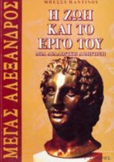 ΜΕΓΑΣ ΑΛΕΞΑΝΔΡΟΣ - Η ΖΩΗ ΚΑΙ ΤΟ ΕΡΓΟ ΤΟΥ
