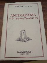 Αντιχάρισμα στην τιμημένη Αρκαδική Γη