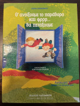 Θ' ανοίξουμε το παράθυρο και φρρρ θα πετάξουμε: Λεύκωμα 2