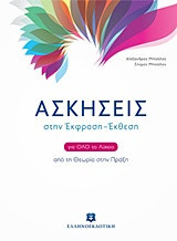 Ασκήσεις στην Έκφραση - Έκθεση για όλο το λύκειο