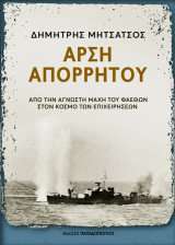 Άρση απόρρητου: Από την άγνωστη μάχη του Φαέθων στον κόσμο των επιχειρήσεων