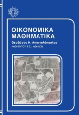 Οικονομικά Μαθηματικά